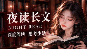 夜读与内容精选